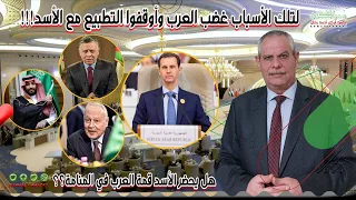 لتلك الأسباب غضب العرب وأوقفوا التطبيع مع الأسد!!!