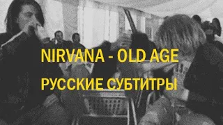 NIRVANA - OLD AGE ПЕРЕВОД (Русские субтитры)