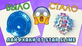 ИЗМЕНЯЮ СТАРЫЕ СУХИЕ СЛАЙМЫ И ДЕШЕВЫЕ СЛАЙМЫ ИЗ FIX PRICE / Пробуем лайфхаки от Star Slime