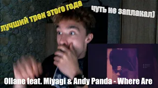 РЕАКЦИЯ ШКОЛЬНИКА НА Ollane feat. Miyagi & Andy Panda - Where Are You