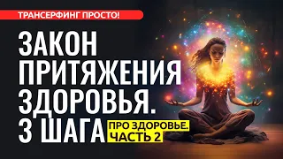 3 ПРОСТЫХ ШАГА К ЗДОРОВЬЮ И ИДЕАЛЬНОМУ ВЕСУ [2023] Трансерфинг просто!