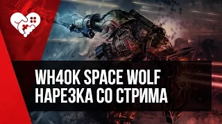 Смешная нарезка со стрима озвучки тизера игры Warhammer 40,000: Space Wolf.