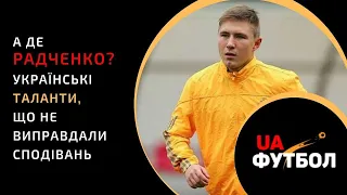 А де Радченко?! Українські ТАЛАНТИ, що не виправдали сподівань