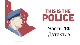 This Is The Police - Прохождение - Часть 14 - Детектив - (Без комментариев)
