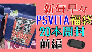 新春PSVITA20本福袋開封！！前編！！【レトロゲーム】【PSVITA】【福袋】【新年一発目】