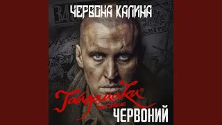 Червона Калина (з к/ф "Червоний")