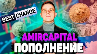 Регистрация в фонде Amir Capital, как пополнить счёт Amir Capital. Пополнение через BEST CHANGE