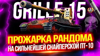 GRILLE 15 - СТАВЛЮ РЕКОРД ПО СРЕДНЕМУ УРОНУ 🏆 ФИНАЛ ОТМЕТОК!