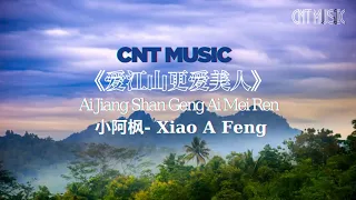 [CNT Music] - 爱江山更爱美人 - 小阿枫   Ai Jiang Shan Geng Ai Mei Ren -  Lyric 动态歌词💖💖💖