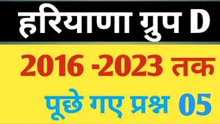 HARYANA GK PREVIOUS YEAR QUESTION || HSSC CET GROUP D 05 #haryanagk #haryanagkpreviousyearquestions