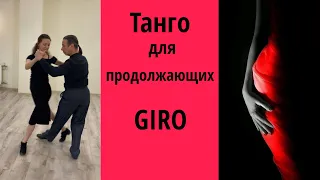 Argentine tango giro. Комбинация с "giro" и “sacada”.