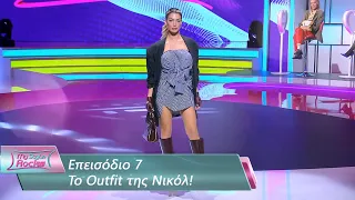 To Outfit της Νικόλ | Επεισόδιο 7 | My Style Rocks 💎 | Σεζόν 5