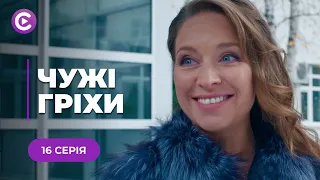 ЧУЖІ ГРІХИ — СЕРІАЛЬНИЙ ХІТ! ЯК ВІДДАТИ БАНДИТАМ БОРГИ ЧОЛОВІКА І ВИЖИТИ? ДАРИНА СПРОБУЄ. 16 СЕРІЯ