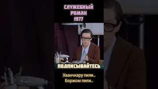 Служебный роман 1977 - А что вы пили?.. Пили.. Хванчкару пили, Боржом пили..#моментизфильма #кино