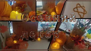 ~🍁Осенний декор DIY🍂~ (наконец то :_) )