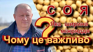 Соя. Яка ширина міжряддя? Чому це важливо?