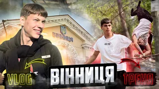 НЕ ВСТИГЛИ на ПОЇЗД та ЗАЛИШИЛИСЬ В ВІННИЦІ?! | Зламали ТУРНІК?