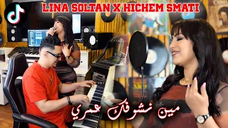 Lina Sultan & Hichem Smati - Min Nchofek Omri (2023) / لينة سلطان هشام سماتي - مين نشوفك عمري