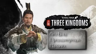 ЛЮ БЭЙ | Total War: THREE KINGDOMS | Прохождение