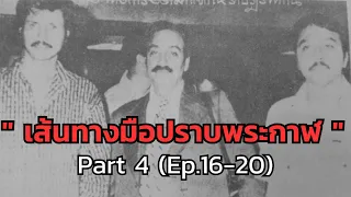 เส้นทางมือปราบพระกาฬ Part 4 (Ep.16-20)