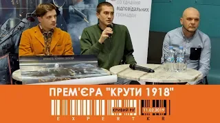 Прем'єра фільму "Крути 1918"