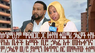 አቦል ዜና | ከኮንዶሚንየም ማጭበርበር ጋር በተያየዘ የአአ ቤቶች ልማት ቢሮ ኃላፊ አቶ ሙሉቀንና ም/ኃላፊዋ ወ/ሮ ያስሚን በቁጥጥር ስር መዋላቸው ተሰማ