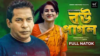 বউ পাগল | Bou Pagol | Comedy Natok | Mosharraf Karim | Farzana Rikta | Bangla New Natok 2022