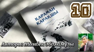 Қараман қарақшы. 10 бөлім. /аудиокітаптар қазақша /болған оқиғалар