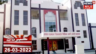 Khabarnama | MP Ke Sagar Mein Harisingh Gour University Mein Namaz Ki Mukhalifat | News18 Urdu