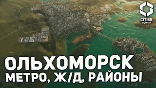 ФИНАЛЬНЫЕ ГРАНИЦЫ ОЛЬХОМОРСКА в Cities Skylines 2