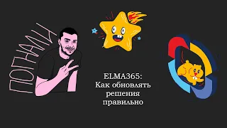 ELMA365: Как обновлять решение правильно