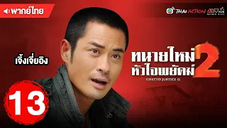 ทนายใหม่หัวใจพยัคฆ์ ภาค 2 (GHETTO JUSTICE II) [ พากย์ไทย ] l EP.13 l TVB Thai Action