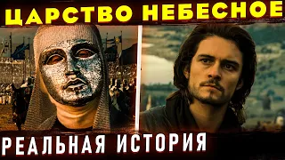 Отличие фильма "Царство Небесное" от реальной истории. История Крестовых Походов. Король Балдуин 4