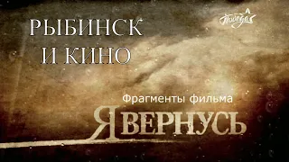 Рыбинск и кино: Я ВЕРНУСЬ. Реж. Елена Немых. 2009 год. Гидроузел и ГЭС-14. Фрагменты сериала.