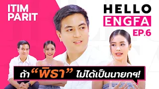 “ไอติม พริษฐ์” ถ้า "อิงฟ้า" เปลี่ยนประเทศได้ 1 อย่าง อยากเปลี่ยนอะไร?? | อิงฟ้ามาหานะเธอ [EP.6]