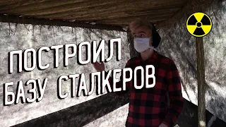 РЕМОНТ СТАЛКЕРСКОЙ БАЗЫ В ЧЕРНОБЫЛЕ.ВЫЖИВАНИЕ 24 ЧАСА