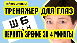 Как ВЕРНУТЬ ЗРЕНИЕ за 4 минуты? Тренажер для глаз | Восстановление зрения