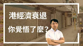 【HEA富｜郭釗】港經濟衰退 你覺悟了麼？  #打工