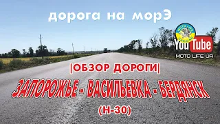 Дорога на море: Запорожье - Васильевка - Бердянск |обзор дороги|