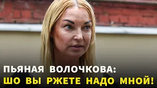 Грубо и нецензурно ВЫРАЖАЛАСЬ: Пьяную Анастасию Волочкову выселили из турецкого отеля