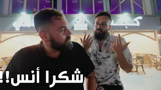 مغامرة أكل المقادم! أنس اسكندر يتفوق على باسل الحاج