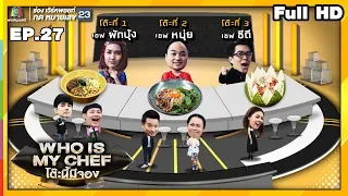 โต๊ะนี้มีจอง (WHO IS MY CHEF) | Ep.27 | 6 ก.ย. 62 Full HD