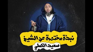 من هو الشيخ سعيد الكملي ؟ نبذة مختصرة عن سيرته الذاتية