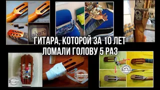 Гитара, которой за 10 лет голову ломали 5 раз