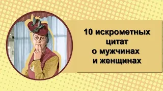 10 искрометных цитат Фаины Раневской о мужчинах и женщинах