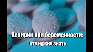 Аспирин при беременности: можно ли аспирин при беременности, тромбоАСС на ранних сроках