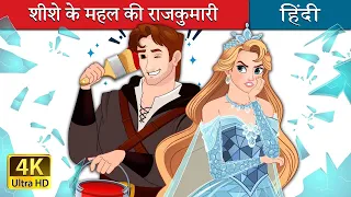 शीशे के महल की राजकुमारी | Princess Of the Glass in Hindi | @HindiFairyTales