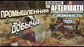 Surviving the Aftermath:  Полное прохождение #9 - Сложность 100%