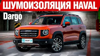 HAVAL DARGO. Шумоизоляция.