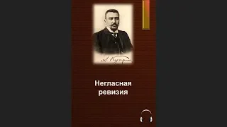 🎧Александр Иванович Куприн - Негласная ревизия